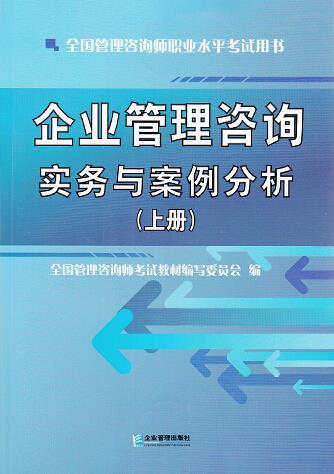 企业管理咨询实务与案例分析 系统工具与实践路径