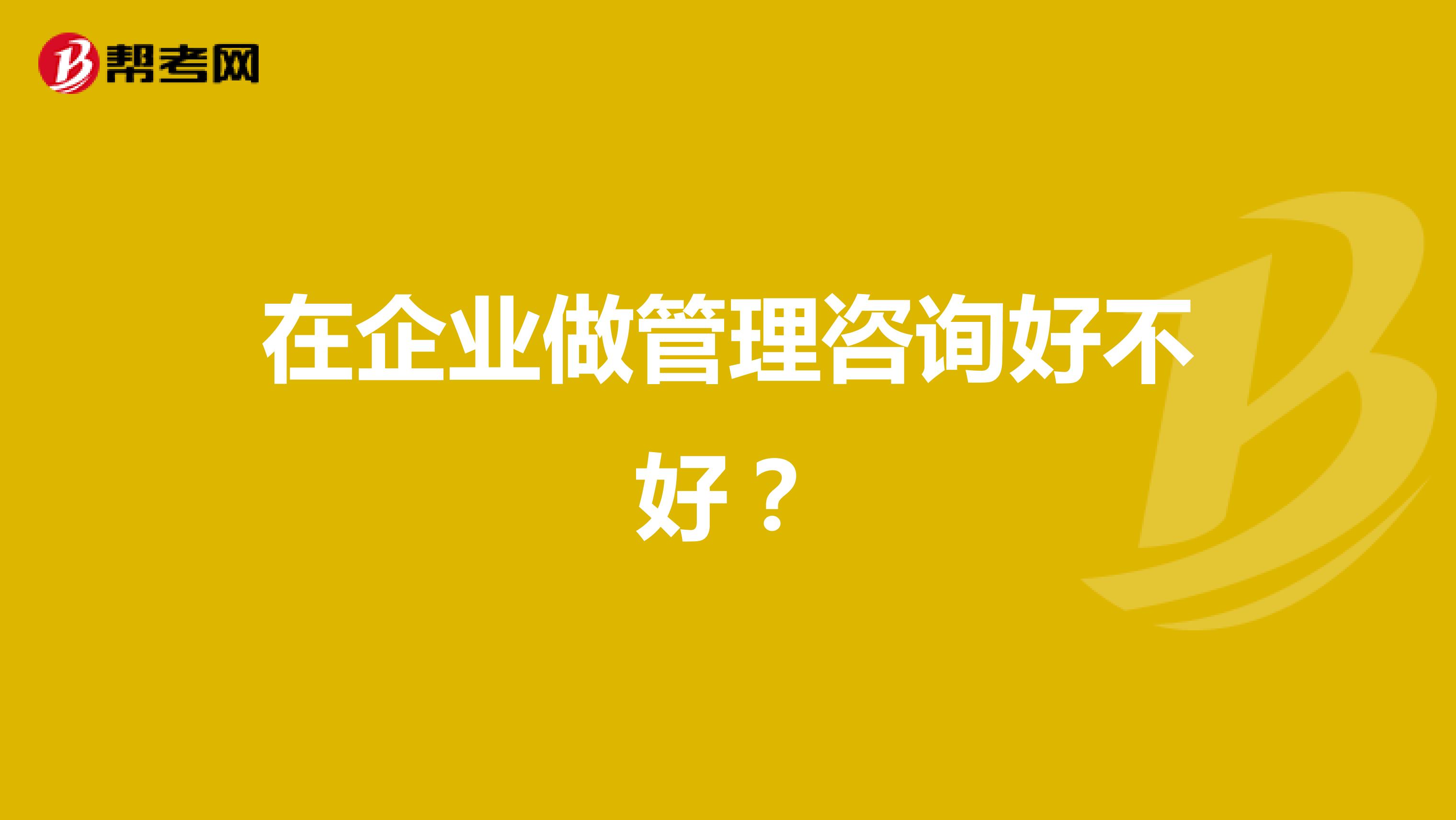 在企业做管理咨询好不好?